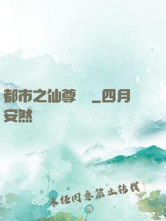 都市之仙尊歸來