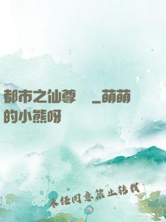 都市之仙尊歸來