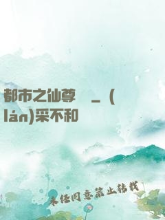 都市之仙尊歸來