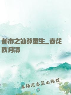 都市之仙尊重生