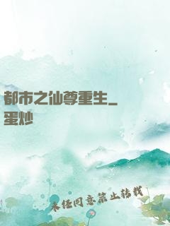 都市之仙尊重生