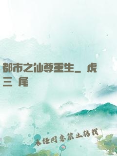 都市之仙尊重生