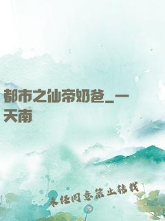 都市之仙帝奶爸