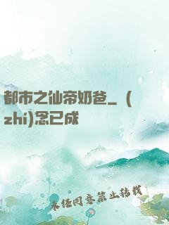 都市之仙帝奶爸