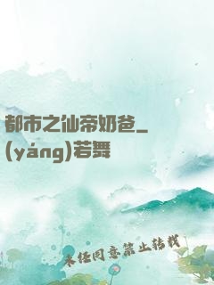 都市之仙帝奶爸