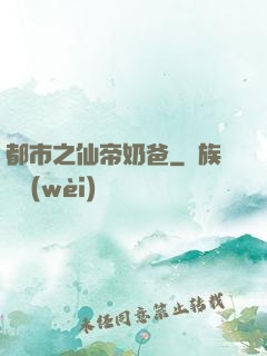 都市之仙帝奶爸