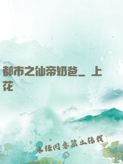 都市之仙帝奶爸