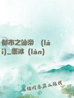 都市之仙帝歸來(lái)