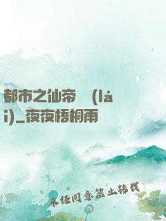 都市之仙帝歸來(lái)