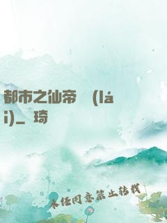 都市之仙帝歸來(lái)