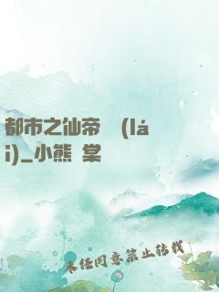 都市之仙帝歸來(lái)