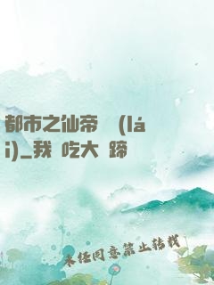 都市之仙帝歸來(lái)