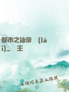 都市之仙帝歸來(lái)