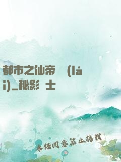 都市之仙帝歸來(lái)
