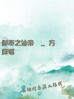 都市之仙帝歸來
