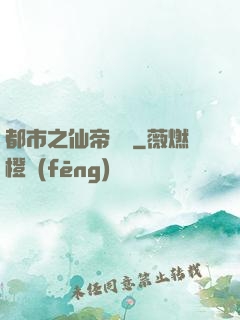 都市之仙帝歸來