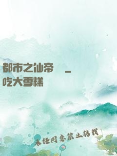 都市之仙帝歸來