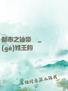 都市之仙帝歸來