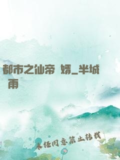 都市之仙帝贅婿