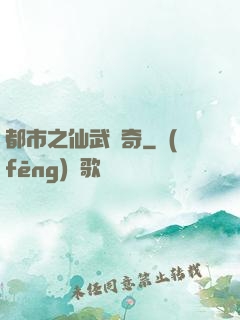 都市之仙武傳奇
