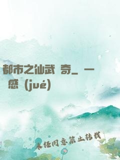 都市之仙武傳奇