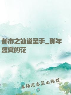 都市之仙道圣手