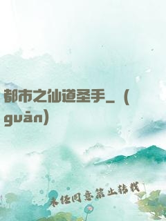 都市之仙道圣手