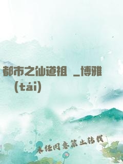 都市之仙道祖師