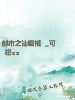 都市之仙道祖師