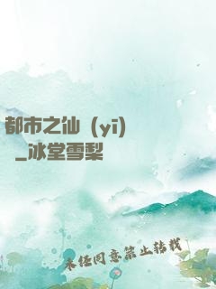 都市之仙醫(yī)歸來