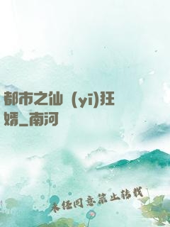 都市之仙醫(yī)狂婿