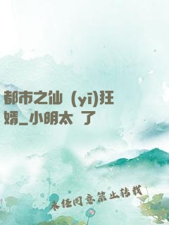 都市之仙醫(yī)狂婿
