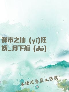 都市之仙醫(yī)狂婿