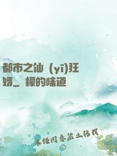 都市之仙醫(yī)狂婿