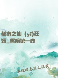都市之仙醫(yī)狂婿