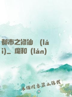 都市之修仙歸來(lái)