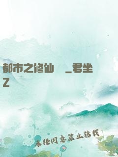 都市之修仙歸來