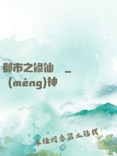 都市之修仙歸來