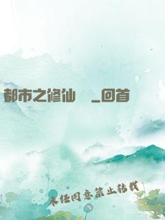 都市之修仙歸來