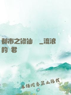 都市之修仙歸來