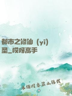 都市之修仙醫(yī)圣