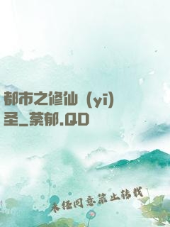 都市之修仙醫(yī)圣