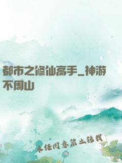 都市之修仙高手