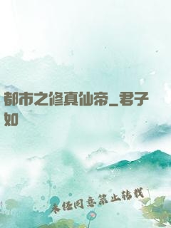都市之修真仙帝
