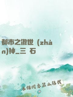 都市之傲世戰(zhàn)神