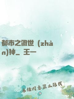 都市之傲世戰(zhàn)神