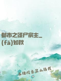 都市之僵尸宗主