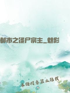 都市之僵尸宗主