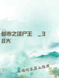 都市之僵尸王歸來