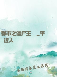 都市之僵尸王歸來